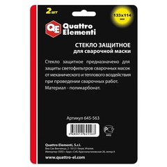 Стекло для сварочной маски QUATTRO ELEMENTI 133 х114 мм, защитное, поликарбонат, блистер, 2 шт (645-563)