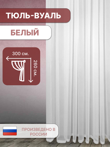 Тюль вуаль белый