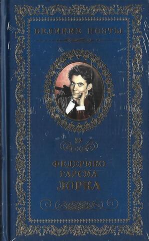 Лорка. Плач гитары