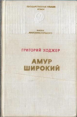 Амур широкий. Книга 2