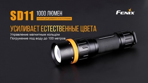 Фонарь светодиодный подводный Fenix SD11, 1000 лм, аккумулятор