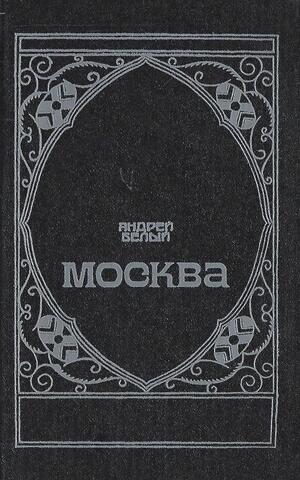 Андрей Белый. Москва
