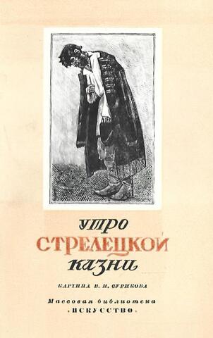 Утро стрелецкой казни. Картина В.И. Сурикова