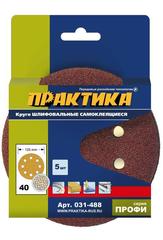ОптСнабТорг | Круги шлифовальные на липкой основе ПРАКТИКА  8 отверстий,  125 мм P 40  (5шт.) (031-488)