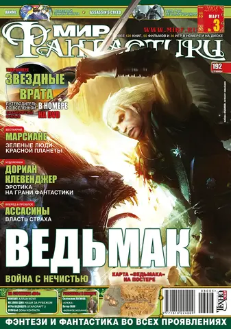 Мир фантастики #03 (55) 2008