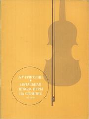Начальная школа игры на скрипке с приложением клавира