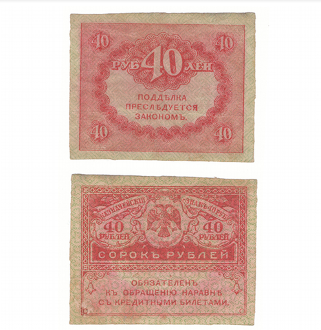 40 рублей 1917 года (Керенка). VF