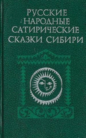 Русские народные сатирические сказки Сибири