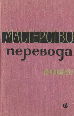 Мастерство перевода