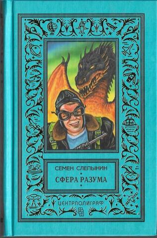 Сфера разума