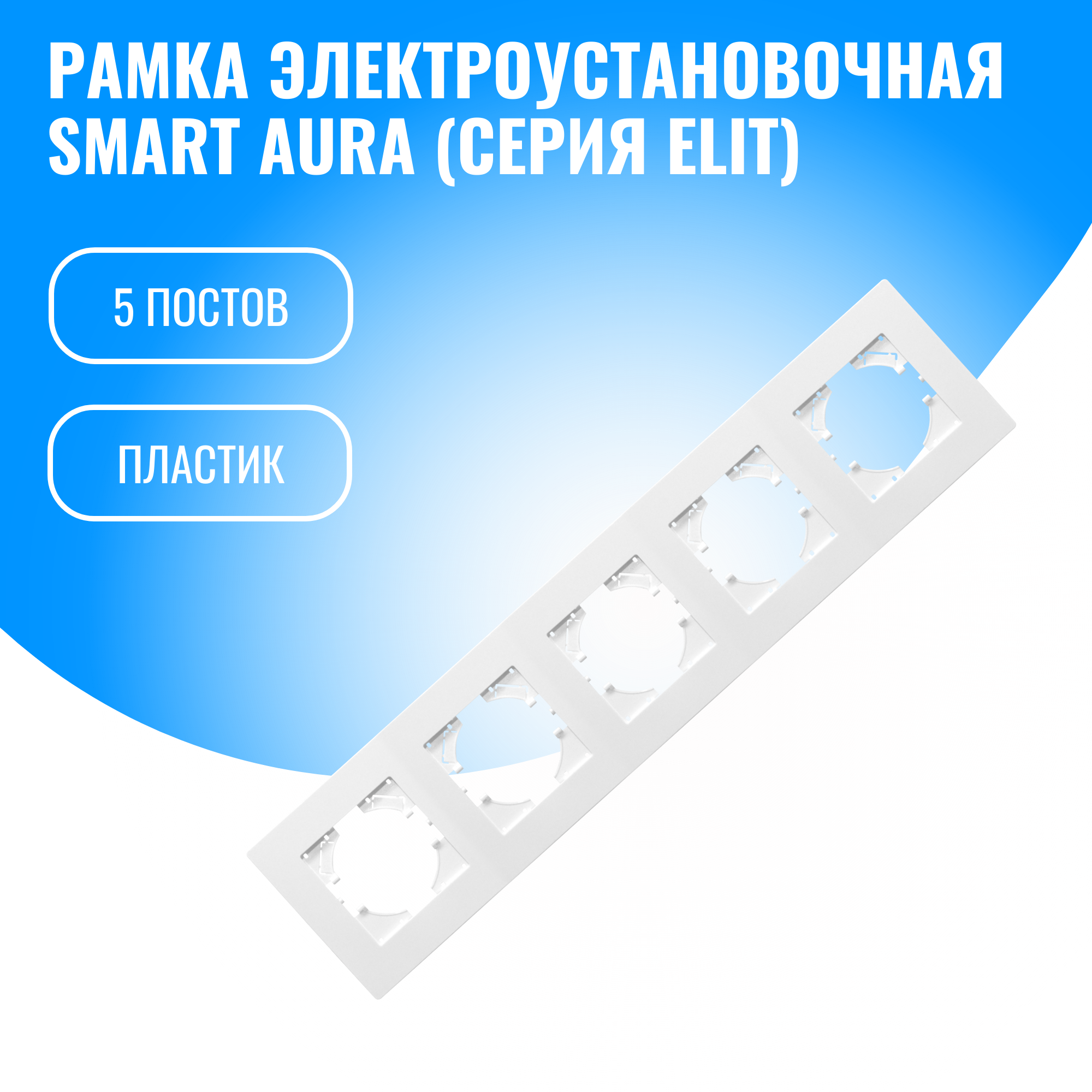 Рамка пластиковая для электрооборудования Smart Aura серия Elit (белый / 5)