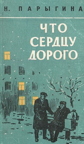 Что сердцу дорого