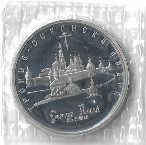 (Proof) 5 рублей 1993 ЛМД ''Троице-Сергиева лавра, г. Сергиев Посад'', в родной запайке