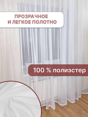 Тюль вуаль белый
