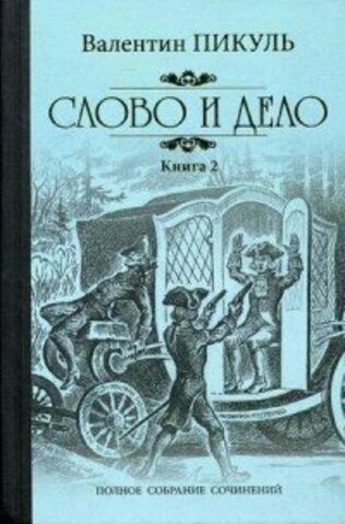 Пикуль С/с Слово и дело т.2 (12+)
