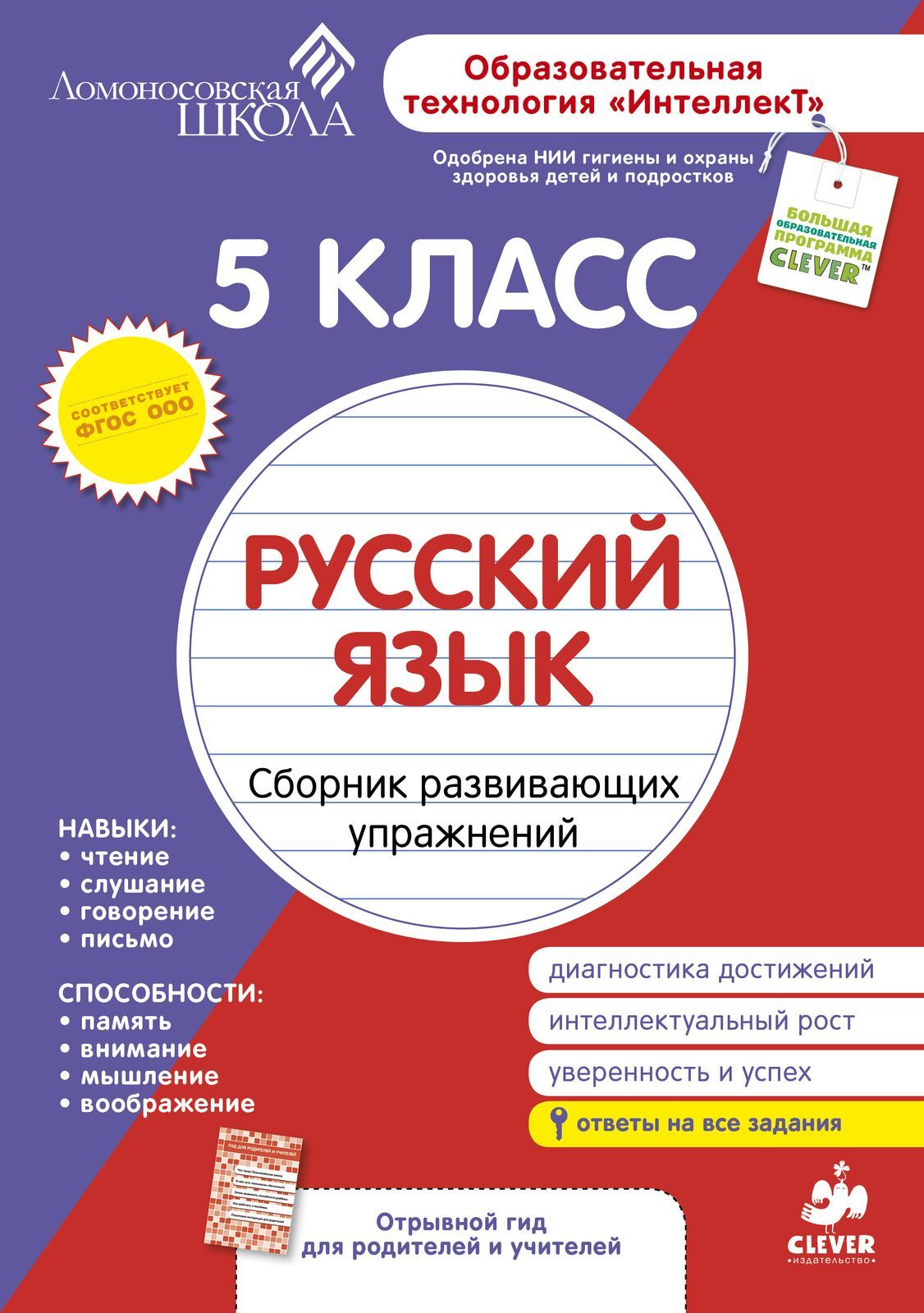 Русский язык 5 класс купить с доставкой по цене 411 ₽ в интернет магазине —  Издательство Clever