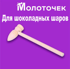 Молоточек для шоколадных шаров "ЗАОСТРЕННЫЙ" 1 шт