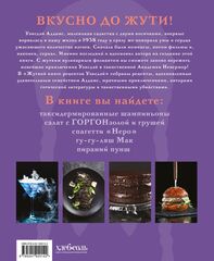 Жуткая книга рецептов Уэнсдэй Аддамс. Неофициальное издание