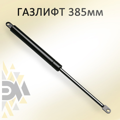 Газ лифт для подьемного механизма 1000NW (385мм)