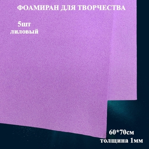 Фоамиран для творчества 1,0мм размер 60х70см 