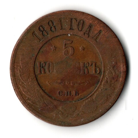 5 копеек 1881 год. СПБ. F