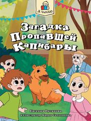 Я читаю. Загадка пропавшей капибары