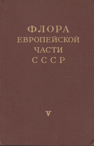 Флора Европейской части СССР. Вып.5