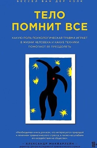 Тело помнит все: какую роль психологическая травма играет в жизни чел