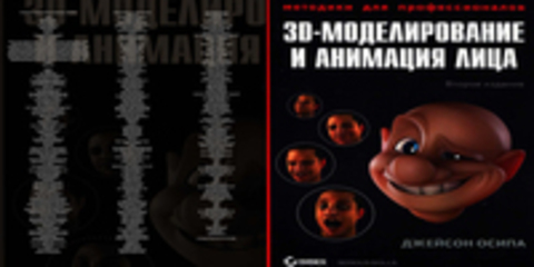 Джейсон Осипа - 3D-моделирование и анимация лица. Методики для профессионалов - Второе издание