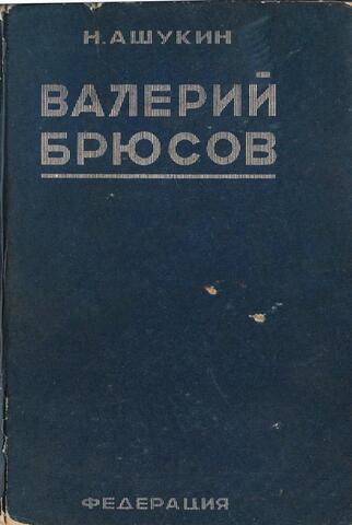 Валерий Брюсов в автобиографических записях, письмах, воспоминаниях современников и отзывах критики