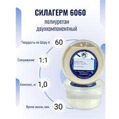 Полиуретан для форм и изделий Силагерм 6060 (комплект 1 кг)