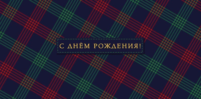 Открытка-конверт, С Днем Рождения! Принт тартан, 8*17 см, 5 шт.