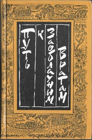Путь к Заоблачным Вратам