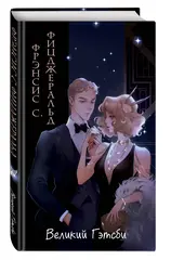 Великий Гэтсби. Оригинальный текст. Классика оформление с стиле аниме