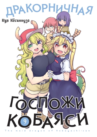 Дракорничная Госпожи Кобаяси. Том 9