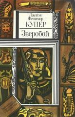 Зверобой, или Первая тропа войны