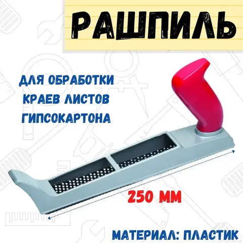 РемоКолор 39-4-003 Рашпиль обдирочный, 250х40мм, (шт.)