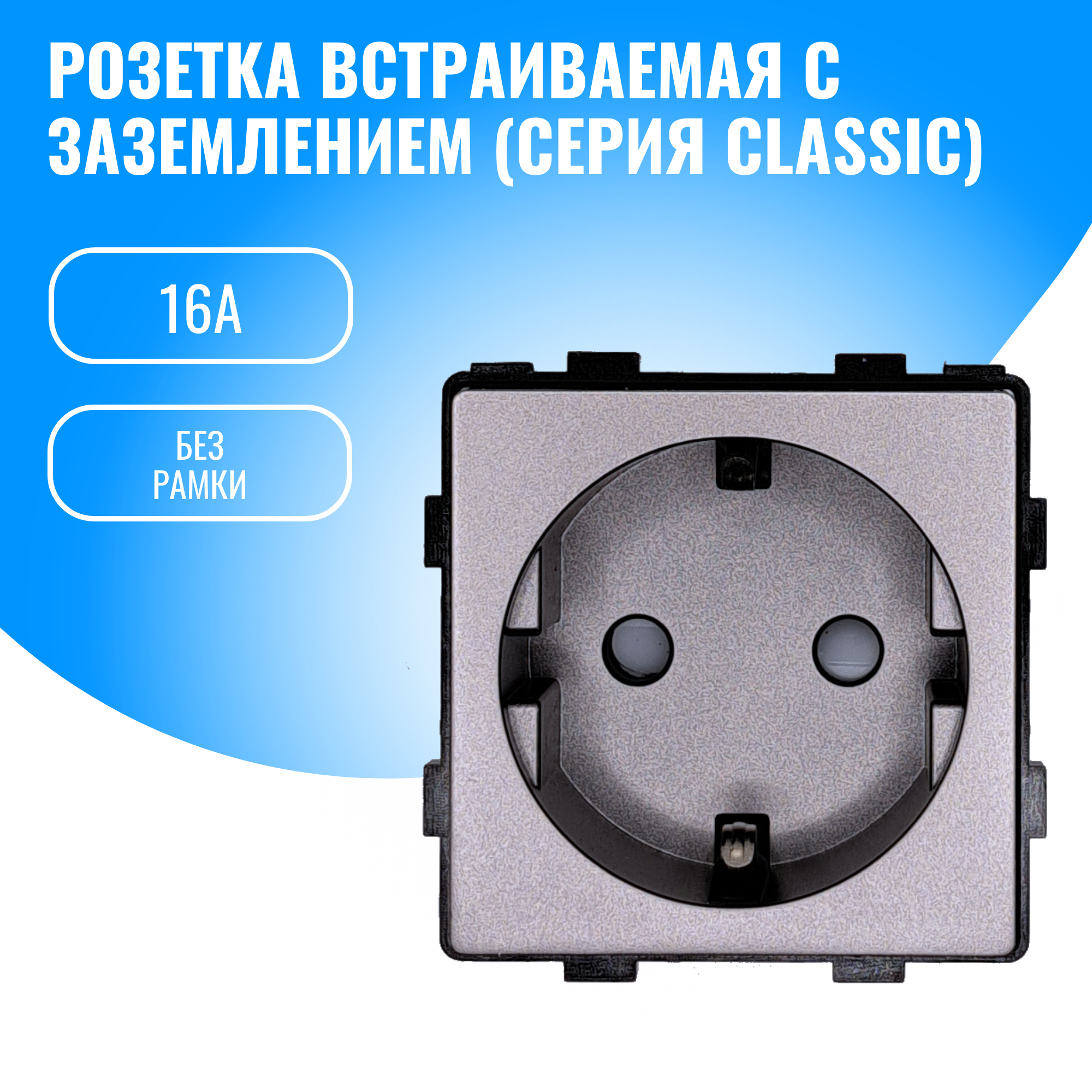 Розетка с заземлением Smart Aura 16А модуль без рамки (серебристый)