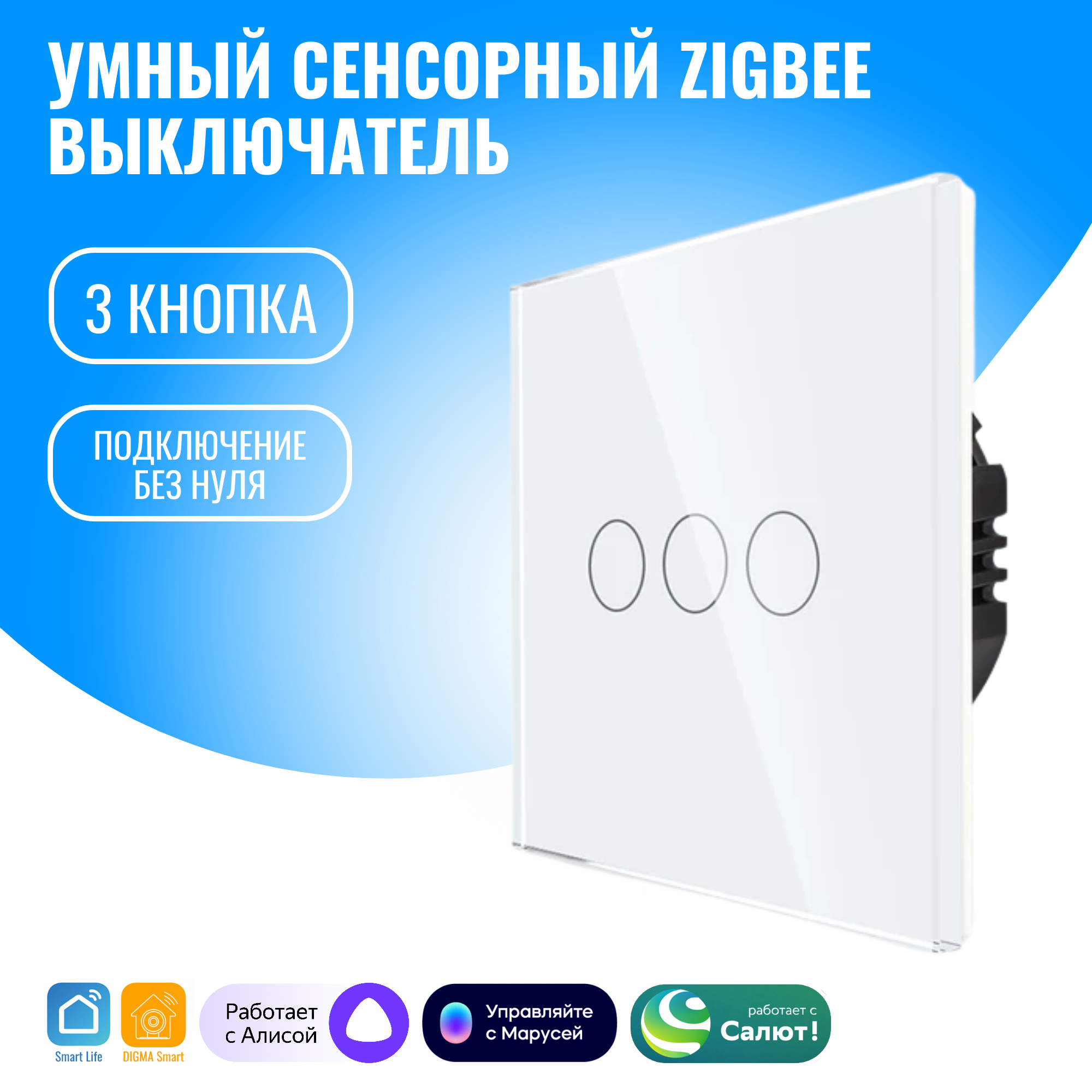 Умный сенсорный ZigBee выключатель Smart Aura, без нуля, работает с Алисой (3 / белый)
