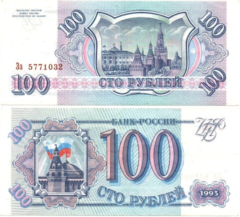 Банкнота 100 рублей 1993 г. Пресс. Без перегиба Зз 5771032 XF