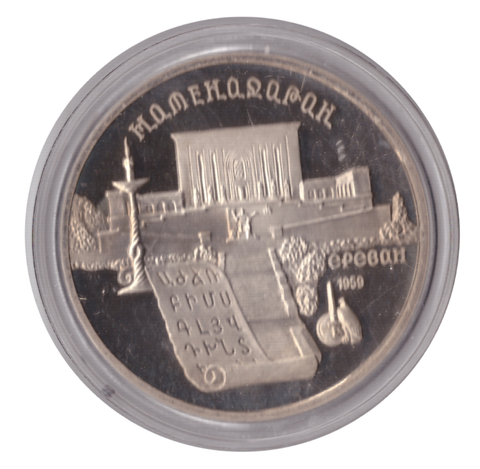 5 рублей 1990 года Матенадаран в Ереване (в капсуле) PROOF