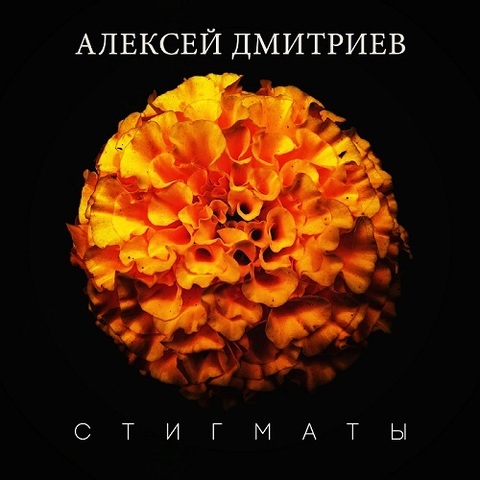 Алексей Дмитриев – Стигматы (Digital) (2023)