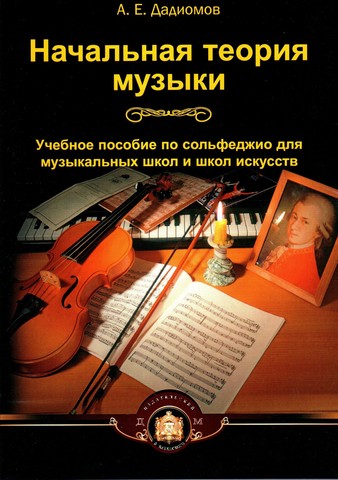 А. Е. Дадиомов. Начальная теория музыки.