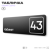 Табличка с номером кабинета 