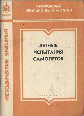 Летные испытания самолетов