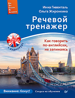 Речевой тренажер. Как говорить по-английски, не запинаясь + Аудиокурс_новое издание дугин станислав петрович читать писать говорить по английски