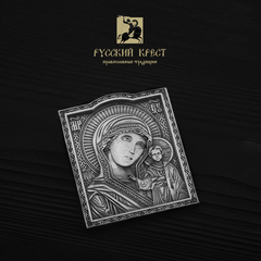 Икона Казанской Божьей Матери. Дорожная.