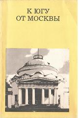 К югу от Москвы
