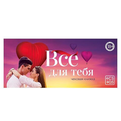 Чековая книжка для двоих «Все для тебя» - Сима-Ленд ECSTAS 5378495