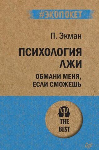 ПИТЕР/#экопокет/Психология лжи. Обмани меня, если сможешь/Экман П.